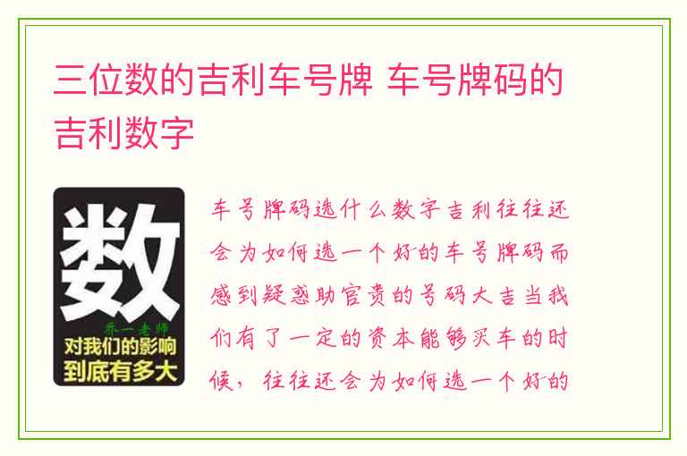 三位数的吉利车号牌 车号牌码的吉利数字