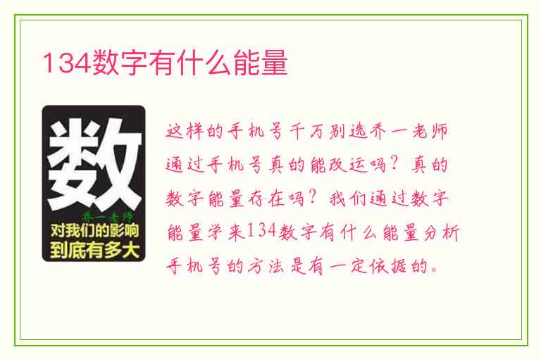 134数字有什么能量