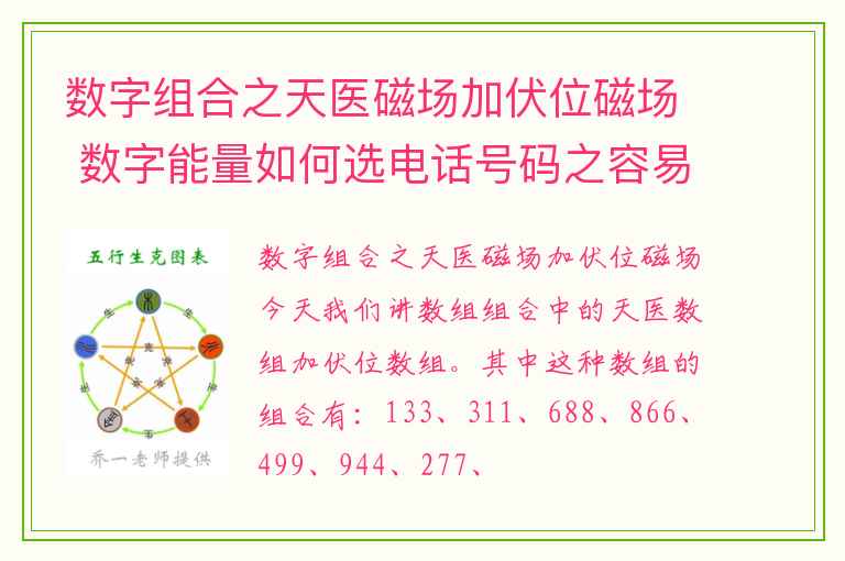 数字组合之天医磁场加伏位磁场 数字能量如何选电话号码之容易投资被套牢敏感体质的手机号码有哪些呢