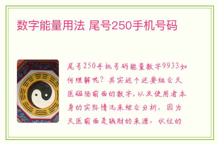 数字能量用法 尾号250手机号码