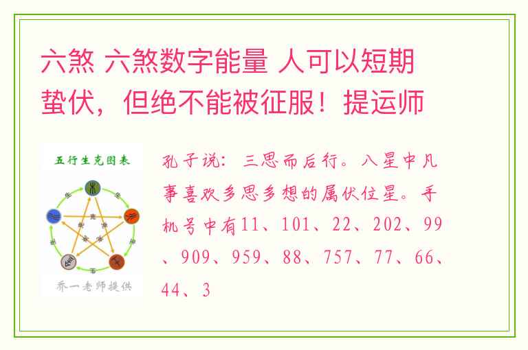 六煞 六煞数字能量 人可以短期蛰伏，但绝不能被征服！提运师告诉你事业有成要做对哪些事