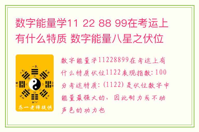 数字能量学11 22 88 99在考运上有什么特质 数字能量八星之伏位篇