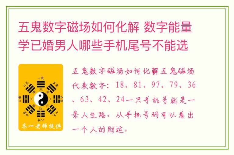 五鬼数字磁场如何化解 数字能量学已婚男人哪些手机尾号不能选