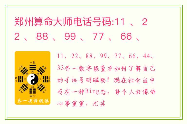 郑州算命大师电话号码:11 、 22 、 88 、 99 、 77 、 66 、 44 、 33
