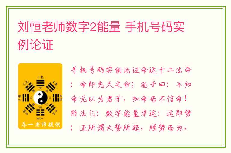 刘恒老师数字2能量 手机号码实例论证