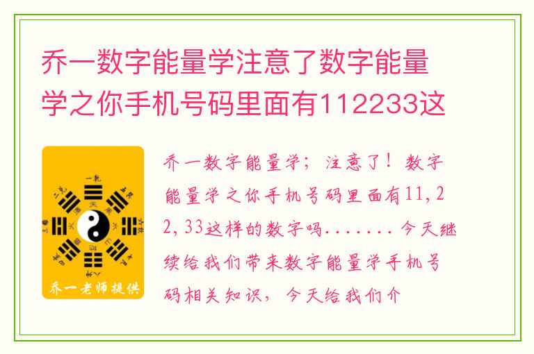 乔一数字能量学注意了数字能量学之你手机号码里面有112233这样的数字吗 想法固执表面上听但内心不接受的情况是哪些磁场