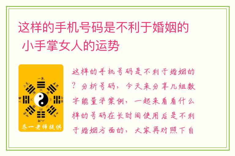 这样的手机号码是不利于婚姻的 小手掌女人的运势