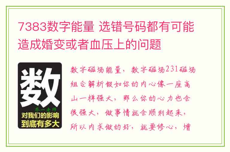 7383数字能量 选错号码都有可能造成婚变或者血压上的问题