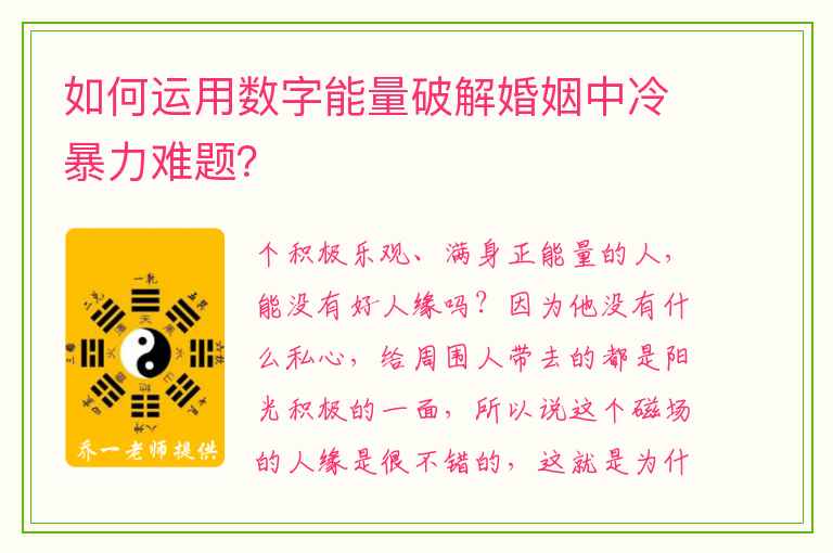 如何运用数字能量破解婚姻中冷暴力难题？