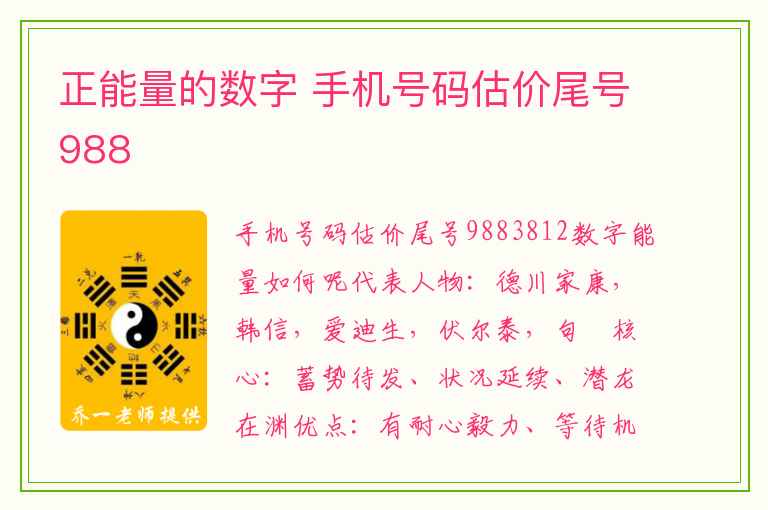 正能量的数字 手机号码估价尾号988