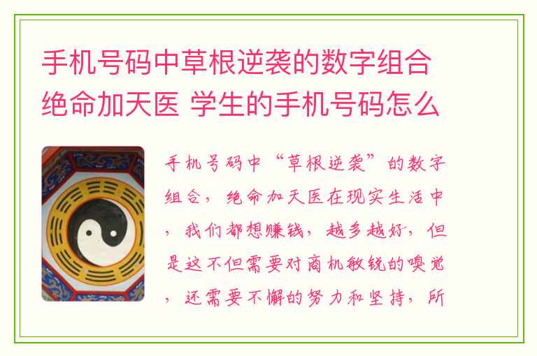 手机号码中草根逆袭的数字组合绝命加天医 学生的手机号码怎么选才能让他助力学业手机号最旺财的尾数