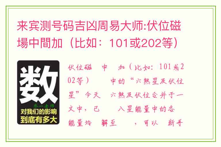 来宾测号码吉凶周易大师:伏位磁場中間加（比如：101或202等）