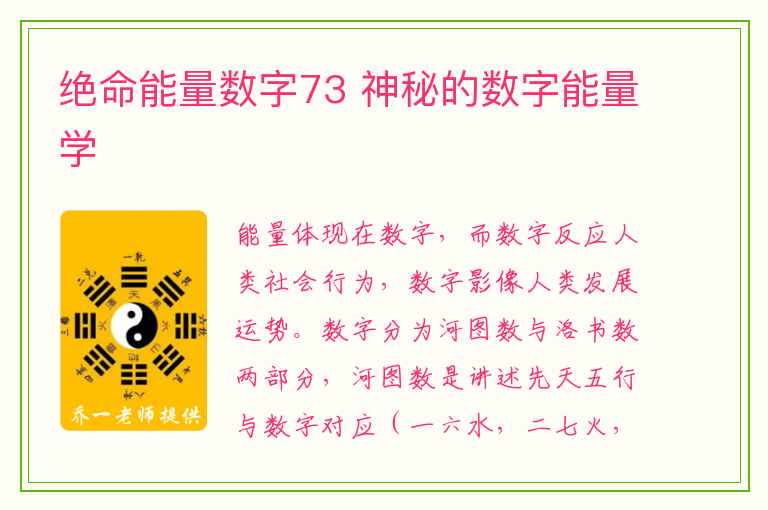 绝命能量数字73 神秘的数字能量学