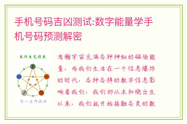 手机号码吉凶测试:数字能量学手机号码预测解密