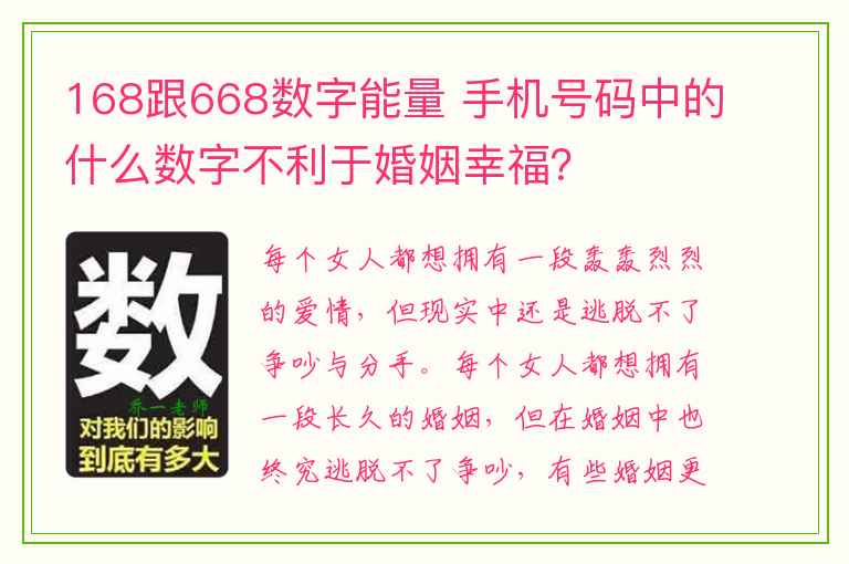 168跟668数字能量 手机号码中的什么数字不利于婚姻幸福？