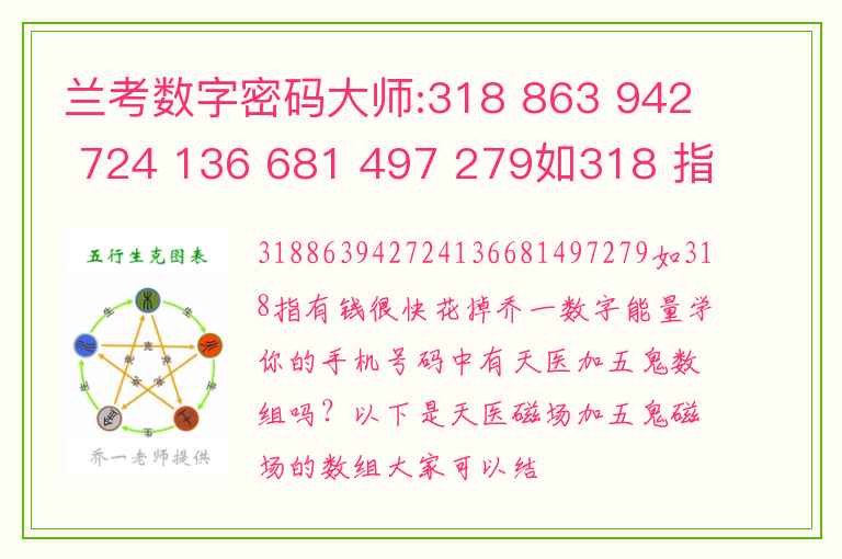 兰考数字密码大师:318 863 942 724 136 681 497 279如318 指有钱很快花掉