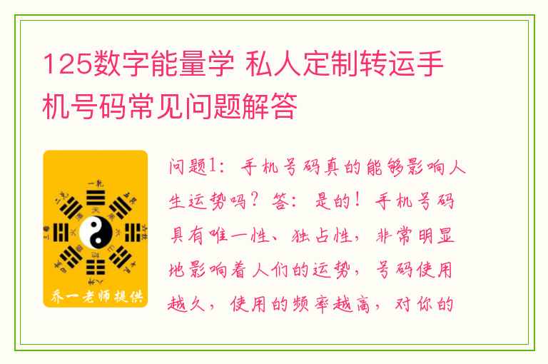 125数字能量学 私人定制转运手机号码常见问题解答