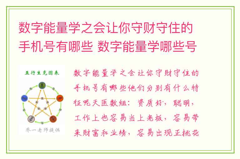 数字能量学之会让你守财守住的手机号有哪些 数字能量学哪些号码会通过实干获得结果