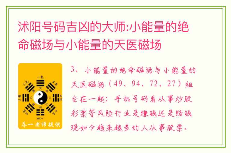 沭阳号码吉凶的大师:小能量的绝命磁场与小能量的天医磁场