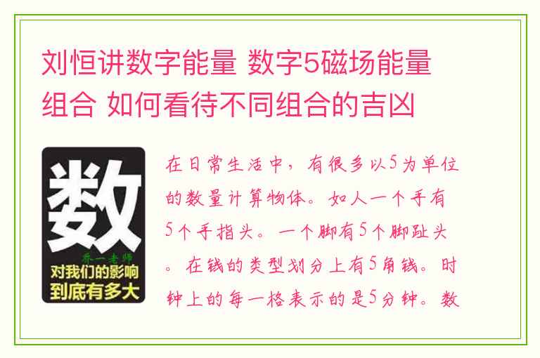 刘恒讲数字能量 数字5磁场能量组合 如何看待不同组合的吉凶