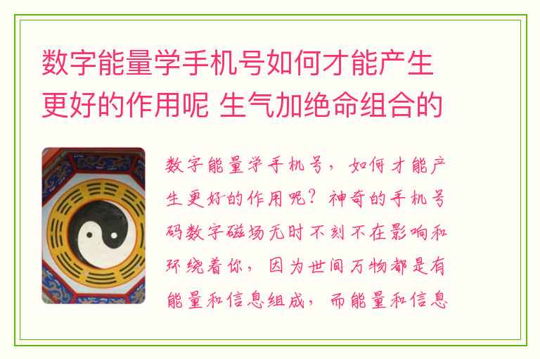 数字能量学手机号如何才能产生更好的作用呢 生气加绝命组合的能量分析