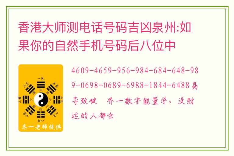 香港大师测电话号码吉凶泉州:如果你的自然手机号码后八位中