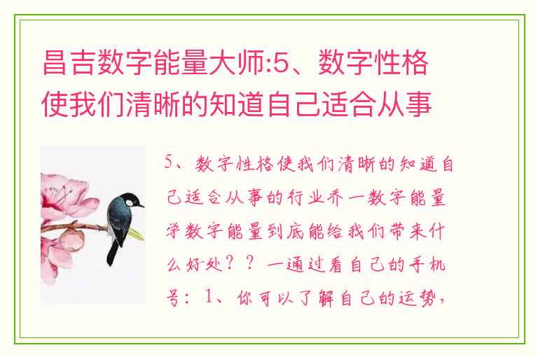 昌吉数字能量大师:5、数字性格使我们清晰的知道自己适合从事的行业