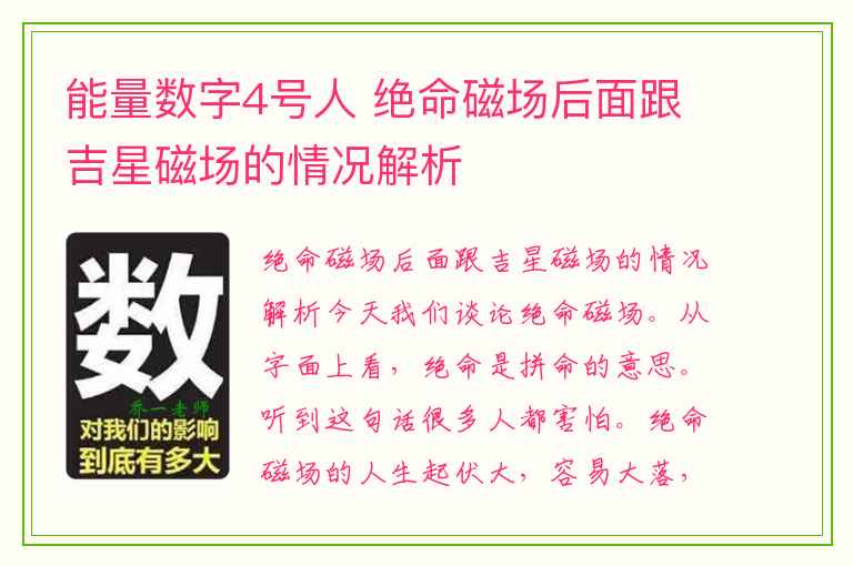 能量数字4号人 绝命磁场后面跟吉星磁场的情况解析