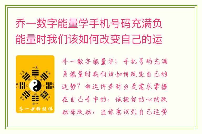 乔一数字能量学手机号码充满负能量时我们该如何改变自己的运势 数字能量学手机号码中表达能力最好的数字
