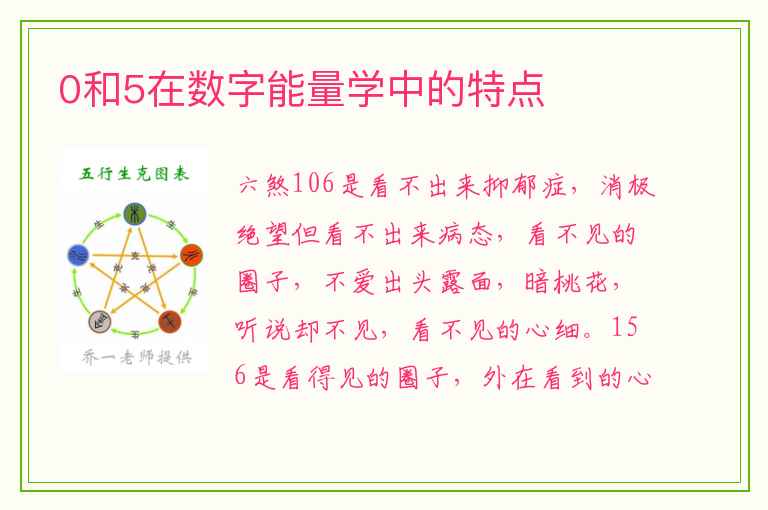 0和5在数字能量学中的特点