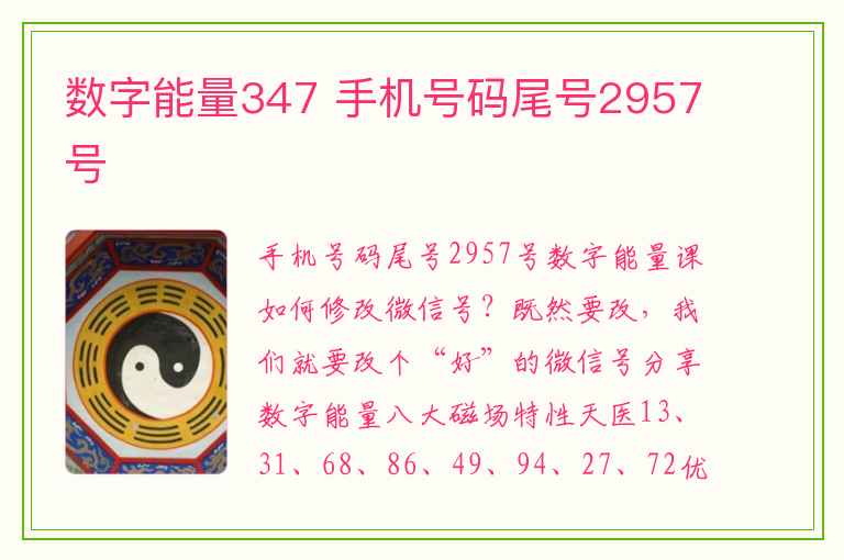 数字能量347 手机号码尾号2957号