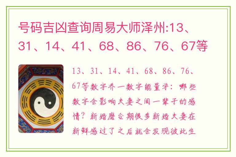 号码吉凶查询周易大师泽州:13、31、14、41、68、86、76、67等数字