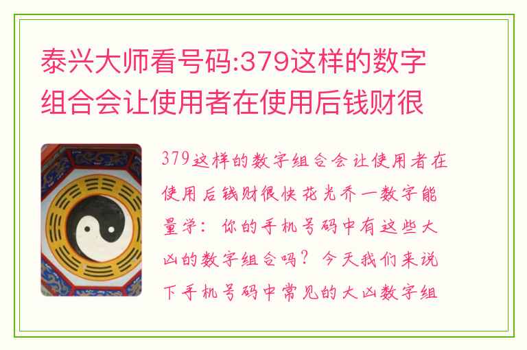 泰兴大师看号码:379这样的数字组合会让使用者在使用后钱财很快花光