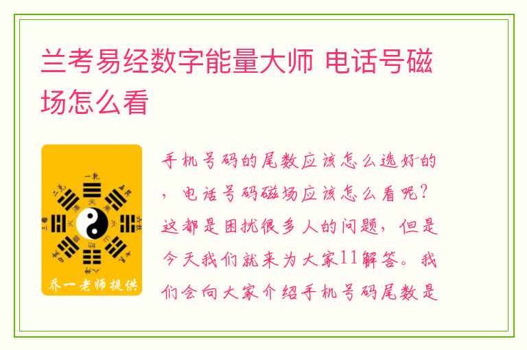 兰考易经数字能量大师 电话号磁场怎么看