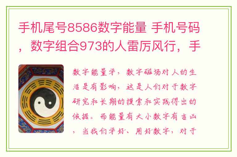 手机尾号8586数字能量 手机号码，数字组合973的人雷厉风行，手机号码413有贵人缘吗