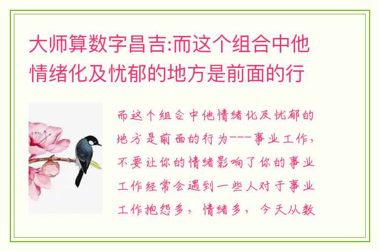 大师算数字昌吉:而这个组合中他情绪化及忧郁的地方是前面的行为---事业工作