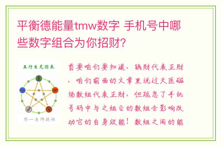 平衡德能量tmw数字 手机号中哪些数字组合为你招财？