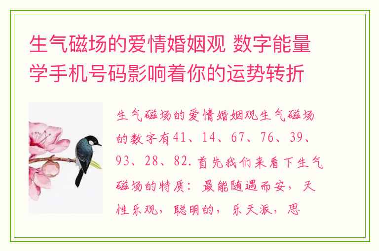 生气磁场的爱情婚姻观 数字能量学手机号码影响着你的运势转折