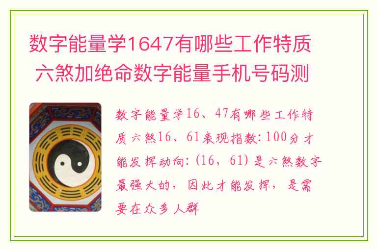 数字能量学1647有哪些工作特质 六煞加绝命数字能量手机号码测吉凶磁场详解