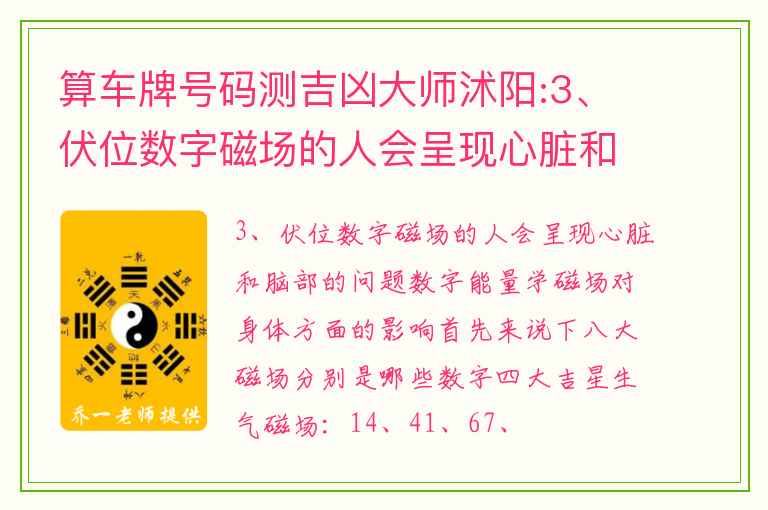 算车牌号码测吉凶大师沭阳:3、伏位数字磁场的人会呈现心脏和脑部的问题