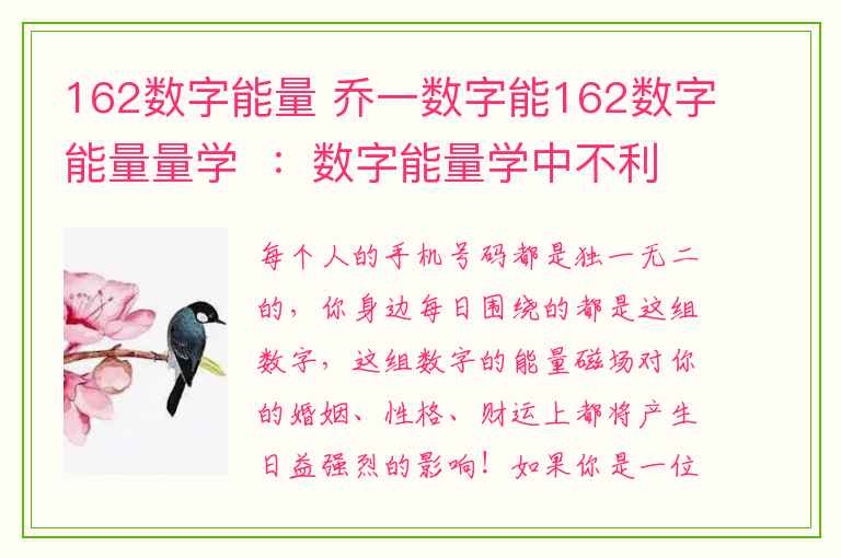 162数字能量 乔一数字能162数字能量量学  ：数字能量学中不利于女性婚姻的手机数字