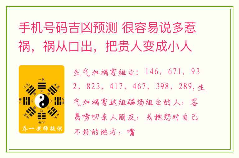 手机号码吉凶预测 很容易说多惹祸，祸从口出，把贵人变成小人的磁场组合