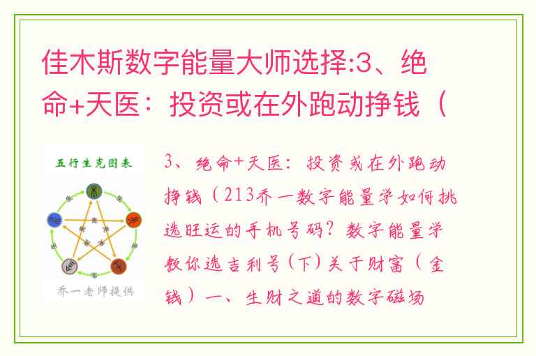 佳木斯数字能量大师选择:3、绝命+天医：投资或在外跑动挣钱（213