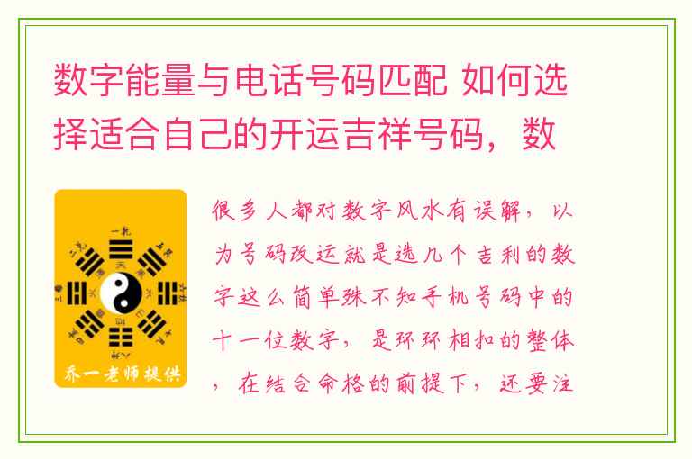 数字能量与电话号码匹配 如何选择适合自己的开运吉祥号码，数字能量改号后运气变好