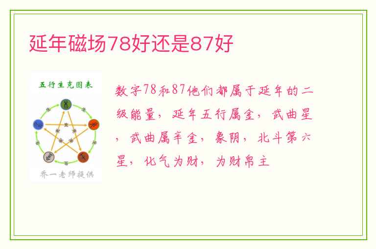 延年磁场78好还是87好