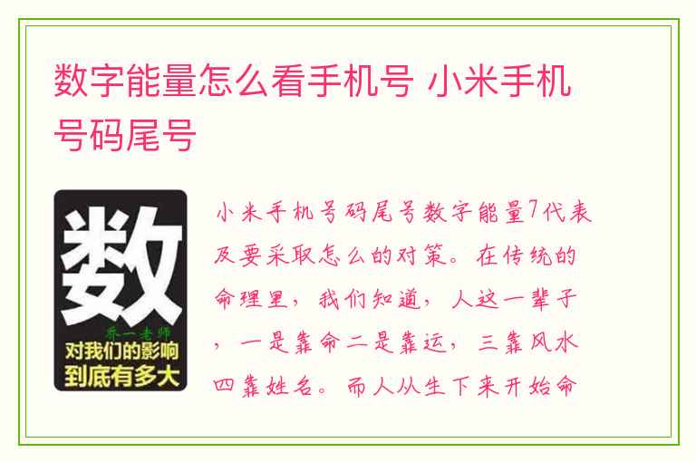 数字能量怎么看手机号 小米手机号码尾号