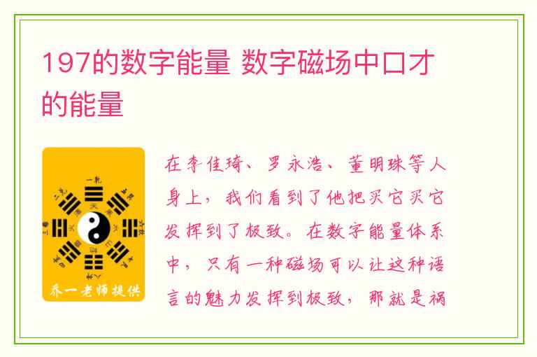 197的数字能量 数字磁场中口才的能量