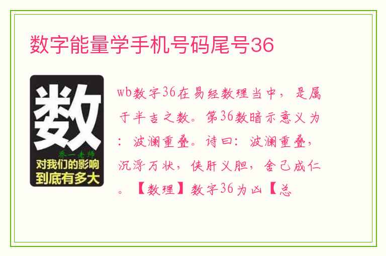 数字能量学手机号码尾号36