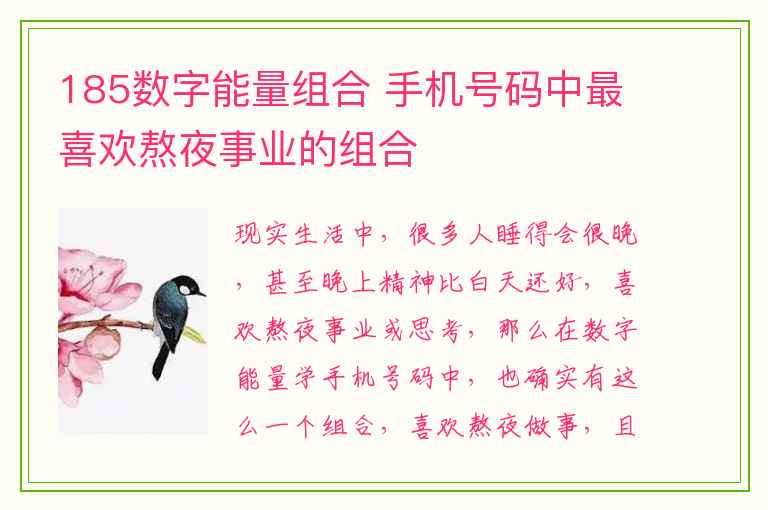 185数字能量组合 手机号码中最喜欢熬夜事业的组合