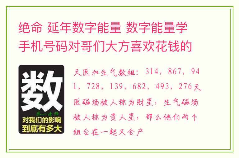 绝命 延年数字能量 数字能量学手机号码对哥们大方喜欢花钱的天医加生气磁场组合详解